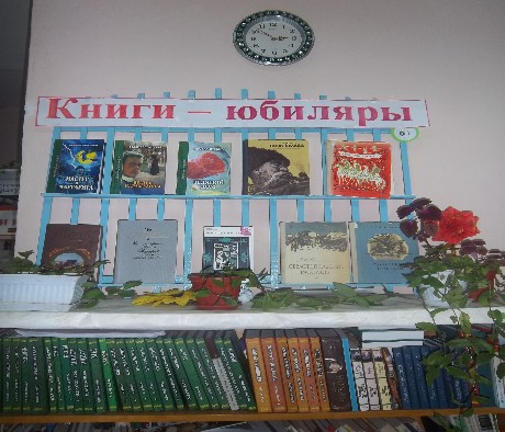 Книги-юбиляры