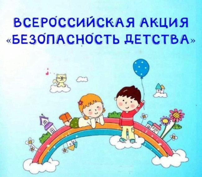 Безопасность детства. Внимание, родители!.