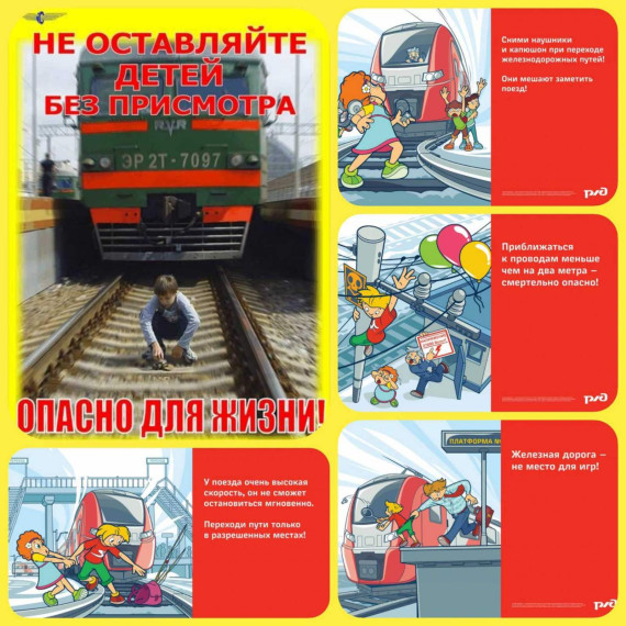 Железная дорога – зона повышенной опасности.